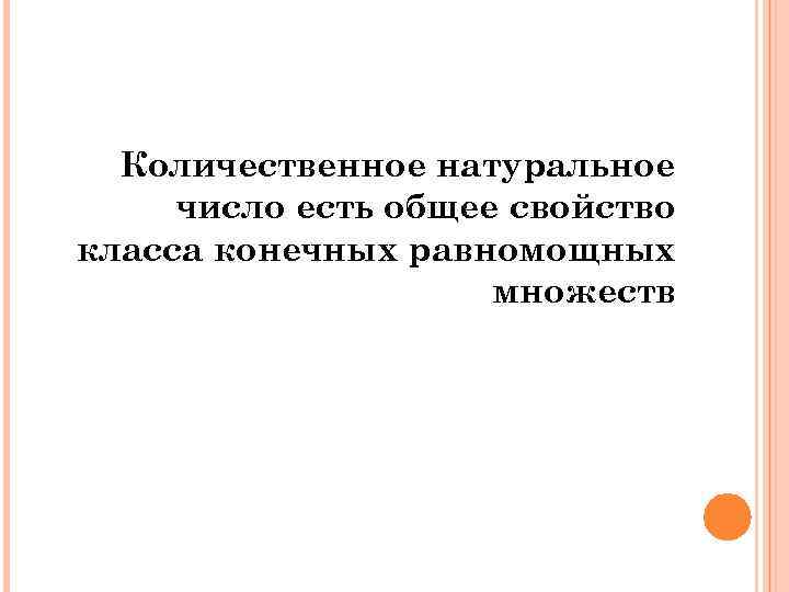 Количественное натуральное число есть общее свойство класса конечных равномощных множеств 