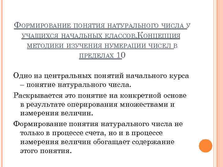 ФОРМИРОВАНИЕ ПОНЯТИЯ НАТУРАЛЬНОГО ЧИСЛА У УЧАЩИХСЯ НАЧАЛЬНЫХ КЛАССОВ. КОНЦЕПЦИЯ МЕТОДИКИ ИЗУЧЕНИЯ НУМЕРАЦИИ ЧИСЕЛ В