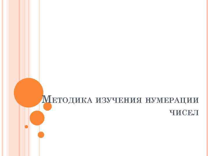 МЕТОДИКА ИЗУЧЕНИЯ НУМЕРАЦИИ ЧИСЕЛ 