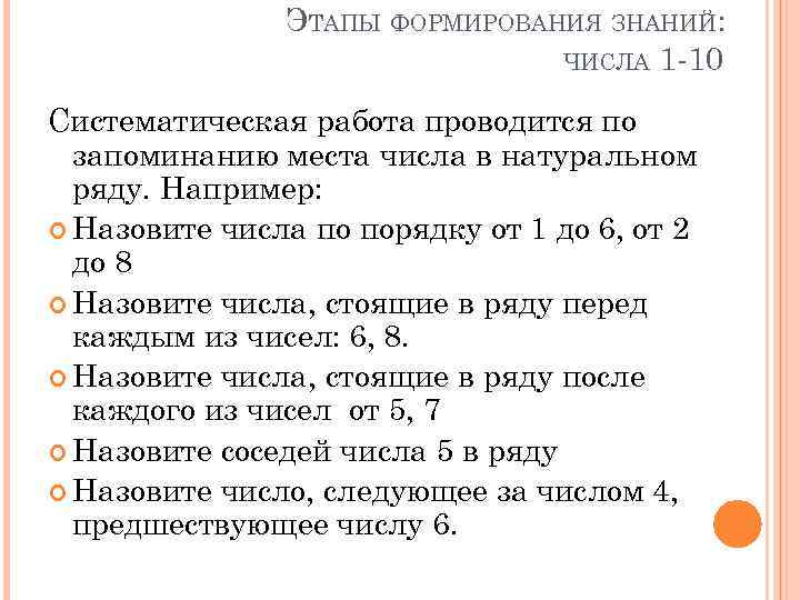 ЭТАПЫ ФОРМИРОВАНИЯ ЗНАНИЙ: ЧИСЛА 1 -10 Систематическая работа проводится по запоминанию места числа в