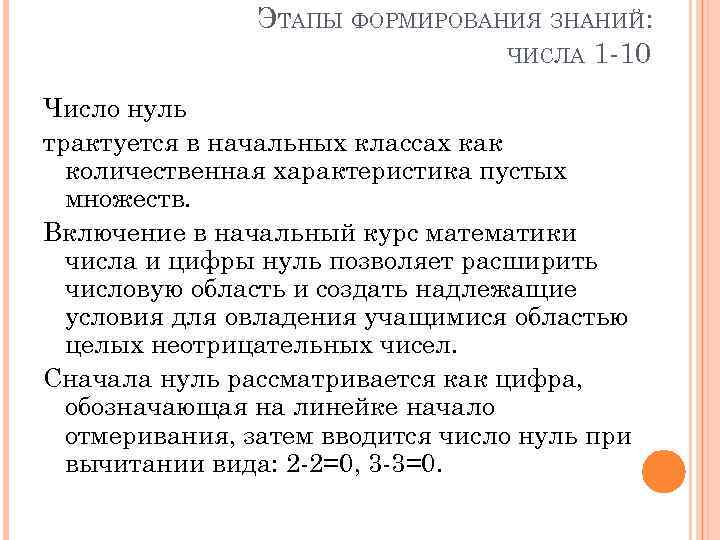 ЭТАПЫ ФОРМИРОВАНИЯ ЗНАНИЙ: ЧИСЛА 1 -10 Число нуль трактуется в начальных классах как количественная