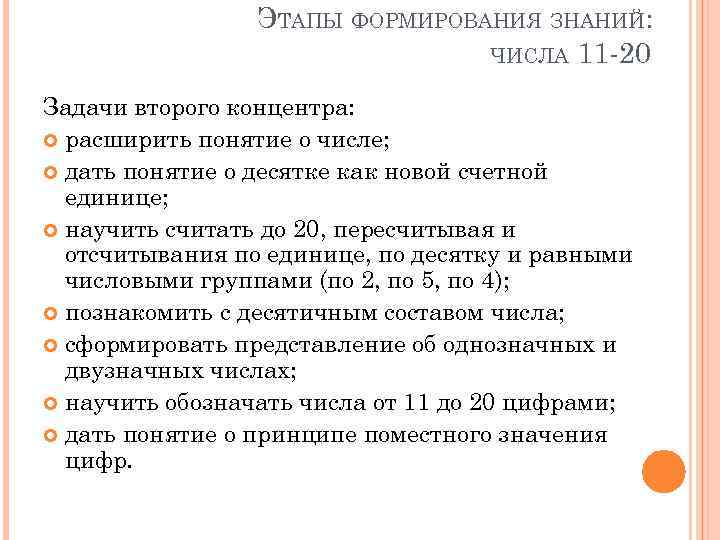 ЭТАПЫ ФОРМИРОВАНИЯ ЗНАНИЙ: ЧИСЛА 11 -20 Задачи второго концентра: расширить понятие о числе; дать