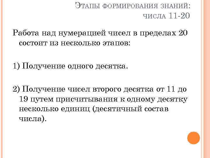 ЭТАПЫ ФОРМИРОВАНИЯ ЗНАНИЙ: ЧИСЛА 11 -20 Работа над нумерацией чисел в пределах 20 состоит