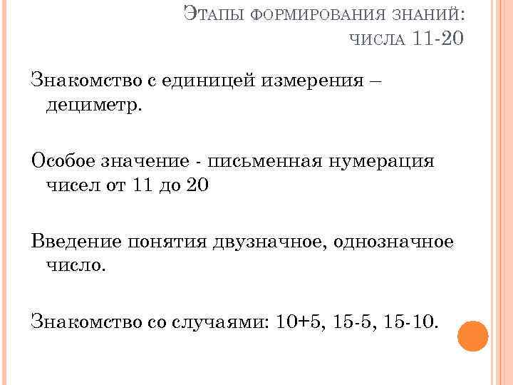 Знания числа. Этапа изучения нумерации чисел. Методика изучения нумерации чисел от 11 до 20. Этапы изучения нумерации в пределах 10. Опишите методику изучения чисел от 11 до 20.