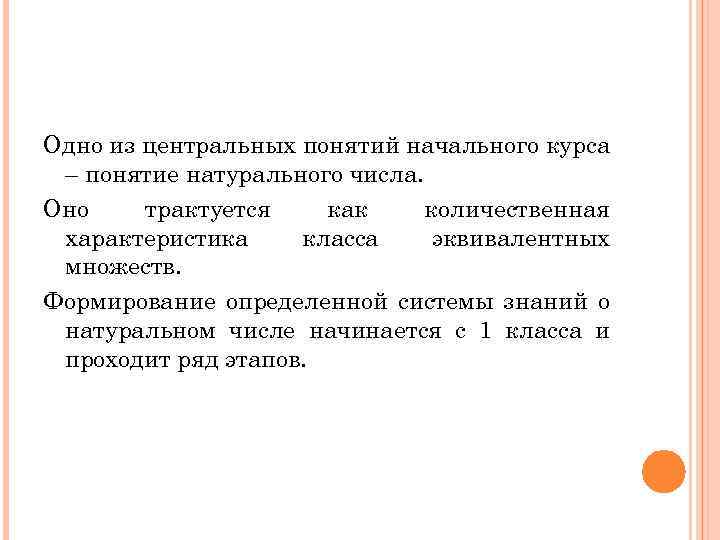 Одно из центральных понятий начального курса – понятие натурального числа. Оно трактуется как количественная