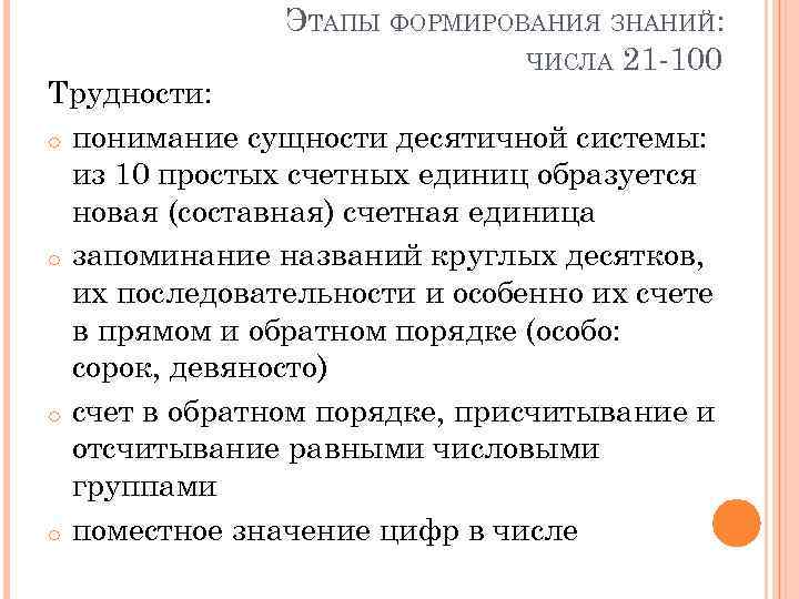 ЭТАПЫ ФОРМИРОВАНИЯ ЗНАНИЙ: ЧИСЛА 21 -100 Трудности: o понимание сущности десятичной системы: из 10