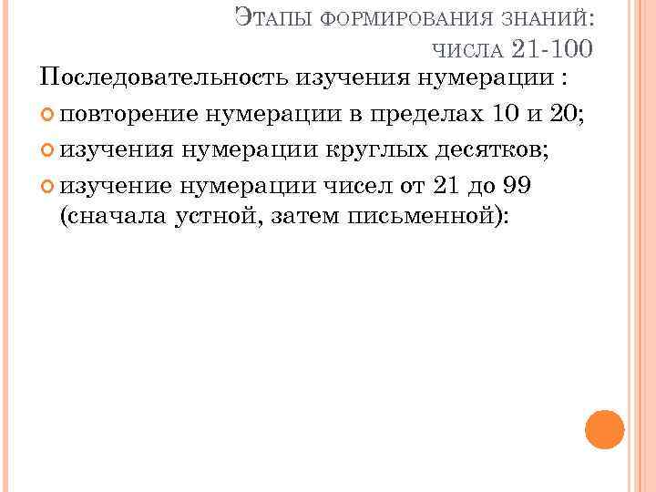 ЭТАПЫ ФОРМИРОВАНИЯ ЗНАНИЙ: ЧИСЛА 21 -100 Последовательность изучения нумерации : повторение нумерации в пределах