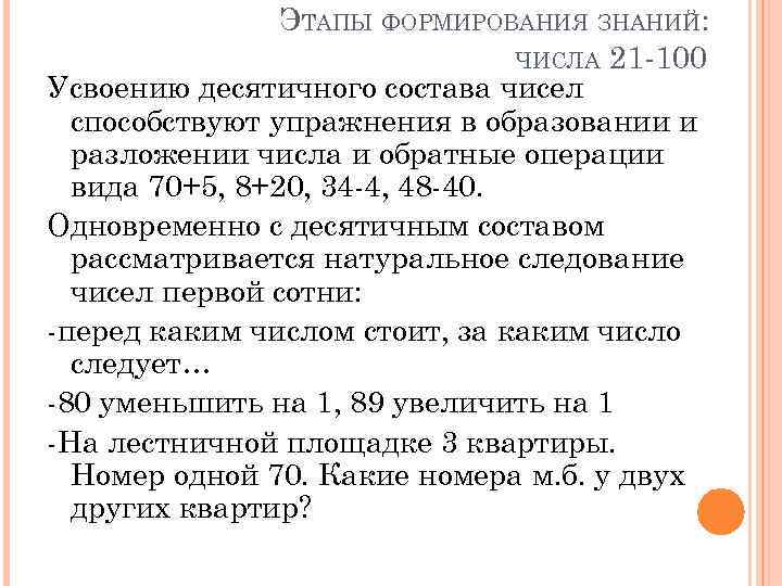 ЭТАПЫ ФОРМИРОВАНИЯ ЗНАНИЙ: ЧИСЛА 21 -100 Усвоению десятичного состава чисел способствуют упражнения в образовании