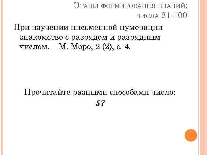 ЭТАПЫ ФОРМИРОВАНИЯ ЗНАНИЙ: ЧИСЛА 21 -100 При изучении письменной нумерации знакомство с разрядом и