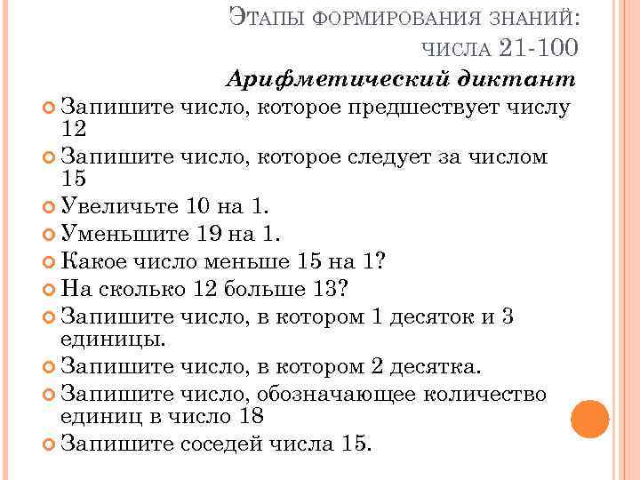 ЭТАПЫ ФОРМИРОВАНИЯ ЗНАНИЙ: ЧИСЛА 21 -100 Арифметический диктант Запишите число, которое предшествует числу 12