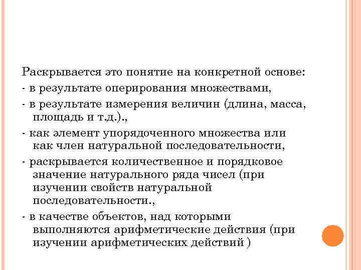 Раскрывается это понятие на конкретной основе: - в результате оперирования множествами, - в результате