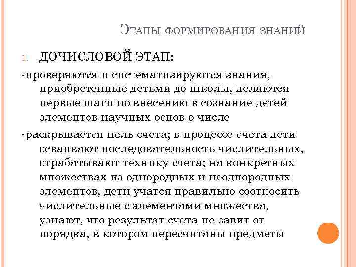 ЭТАПЫ ФОРМИРОВАНИЯ ЗНАНИЙ ДОЧИСЛОВОЙ ЭТАП: -проверяются и систематизируются знания, приобретенные детьми до школы, делаются