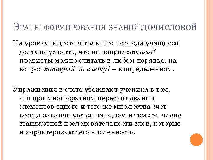 ЭТАПЫ ФОРМИРОВАНИЯ ЗНАНИЙ: ДОЧИСЛОВОЙ На уроках подготовительного периода учащиеся должны усвоить, что на вопрос