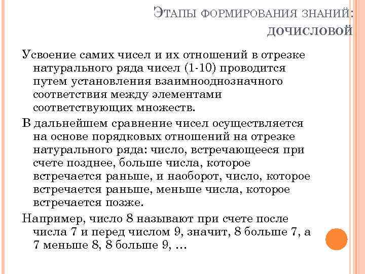 Методика изучения нумерации чисел. Формирование представлений об отрезке натурального ряда.. Этапы развития представлений о числах натурального ряда. Методика обучения математике в дочисловой период.. Этапы счета Дочисловая деятельность.