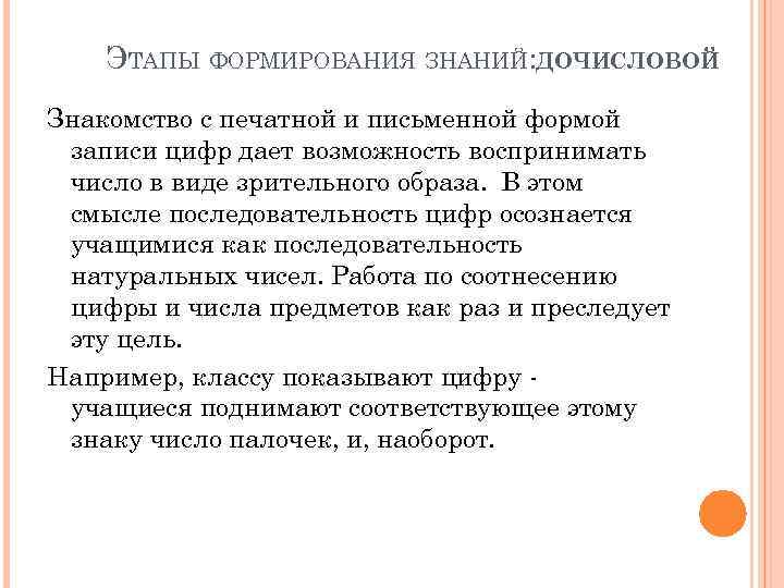 ЭТАПЫ ФОРМИРОВАНИЯ ЗНАНИЙ: ДОЧИСЛОВОЙ Знакомство с печатной и письменной формой записи цифр дает возможность