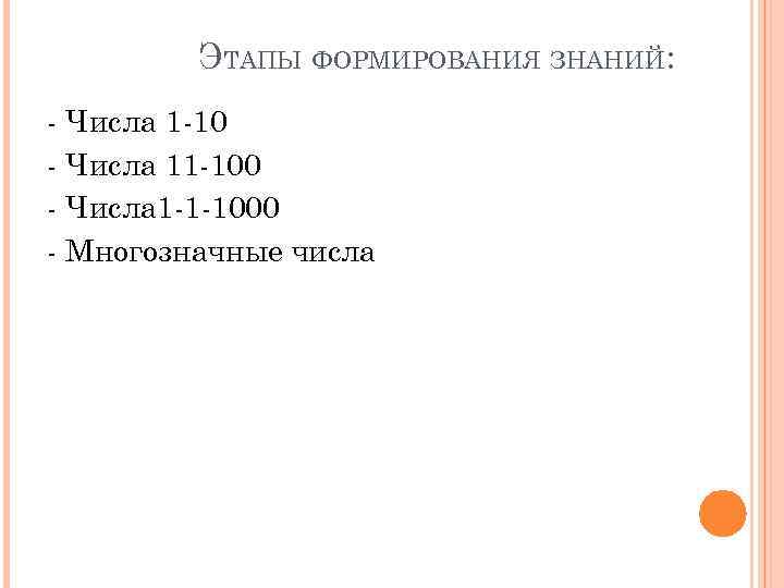 ЭТАПЫ ФОРМИРОВАНИЯ ЗНАНИЙ: - Числа 1 -10 - Числа 11 -100 - Числа 1