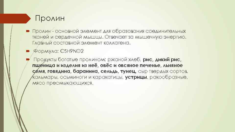 Пролин - основной элемент для образования соединительных тканей и сердечной мышцы. Отвечает за мышечную