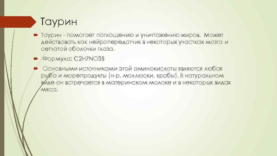 Таурин - помогает поглощению и уничтожению жиров. Может действовать как нейропередатчик в некоторых участках