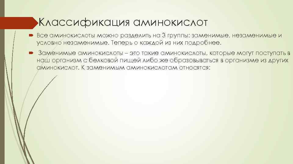 Классификация аминокислот Все аминокислоты можно разделить на 3 группы: заменимые, незаменимые и условно незаменимые.