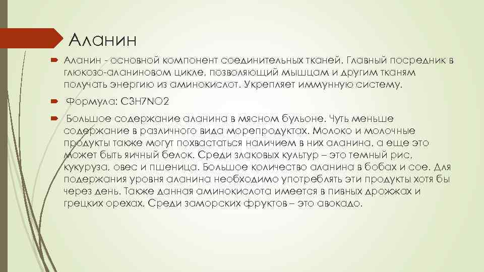 Аланин - основной компонент соединительных тканей. Главный посредник в глюкозо-аланиновом цикле, позволяющий мышцам и
