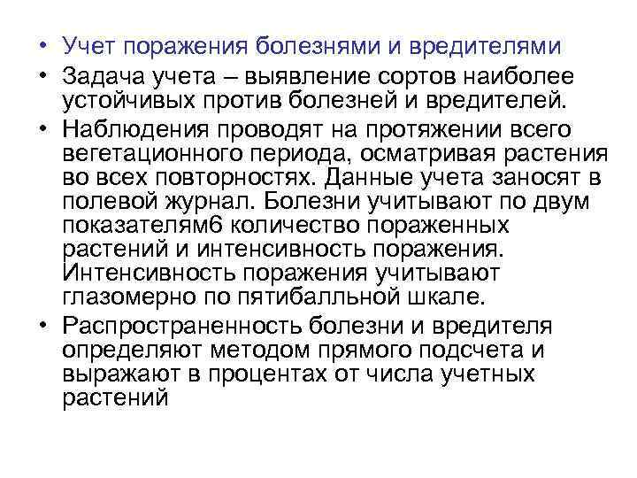  • Учет поражения болезнями и вредителями • Задача учета – выявление сортов наиболее