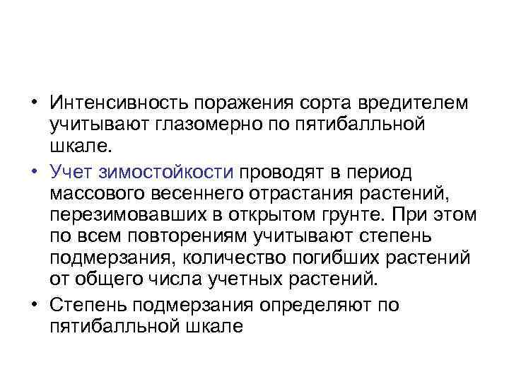  • Интенсивность поражения сорта вредителем учитывают глазомерно по пятибалльной шкале. • Учет зимостойкости