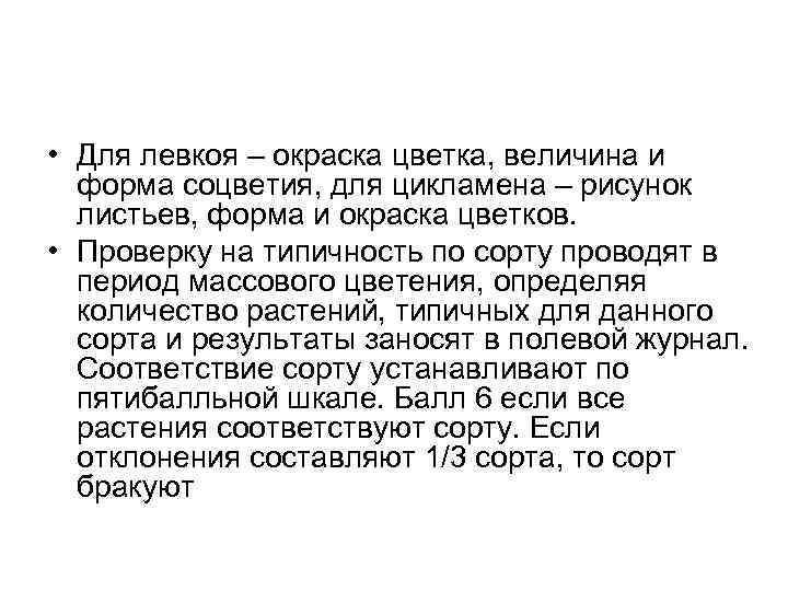  • Для левкоя – окраска цветка, величина и форма соцветия, для цикламена –