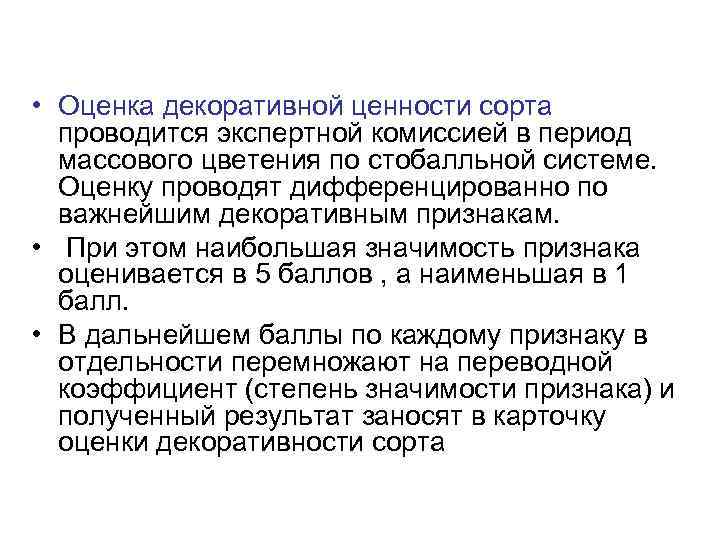  • Оценка декоративной ценности сорта проводится экспертной комиссией в период массового цветения по