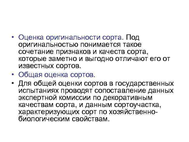  • Оценка оригинальности сорта. Под оригинальностью понимается такое сочетание признаков и качеств сорта,
