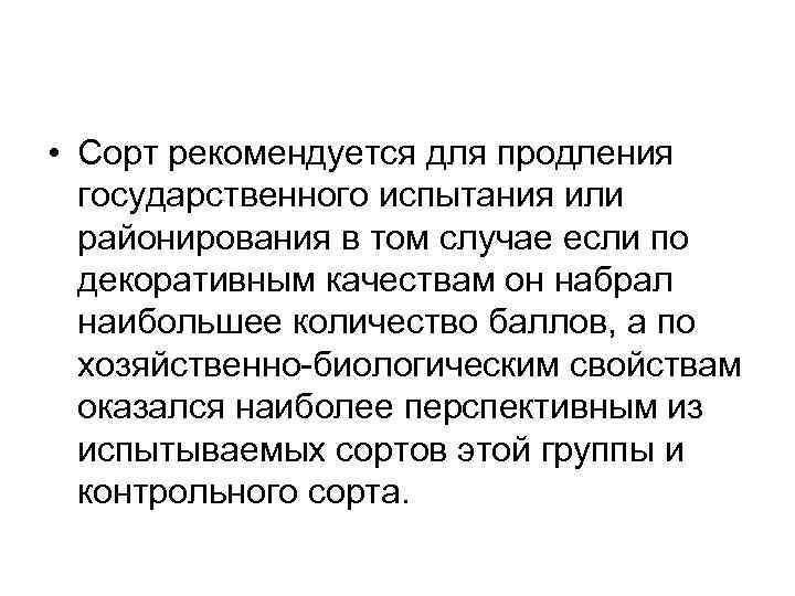  • Сорт рекомендуется для продления государственного испытания или районирования в том случае если