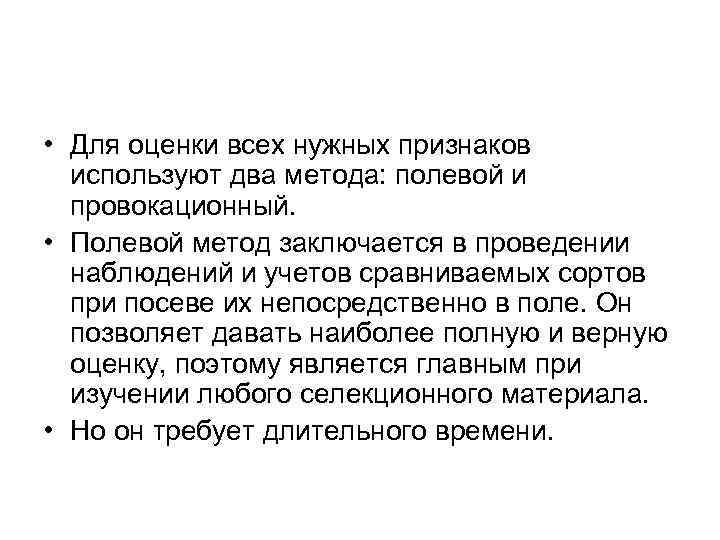  • Для оценки всех нужных признаков используют два метода: полевой и провокационный. •