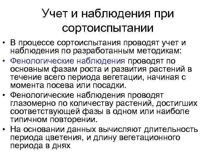 Учет и наблюдения при сортоиспытании • В процессе сортоиспытания проводят учет и наблюдения по