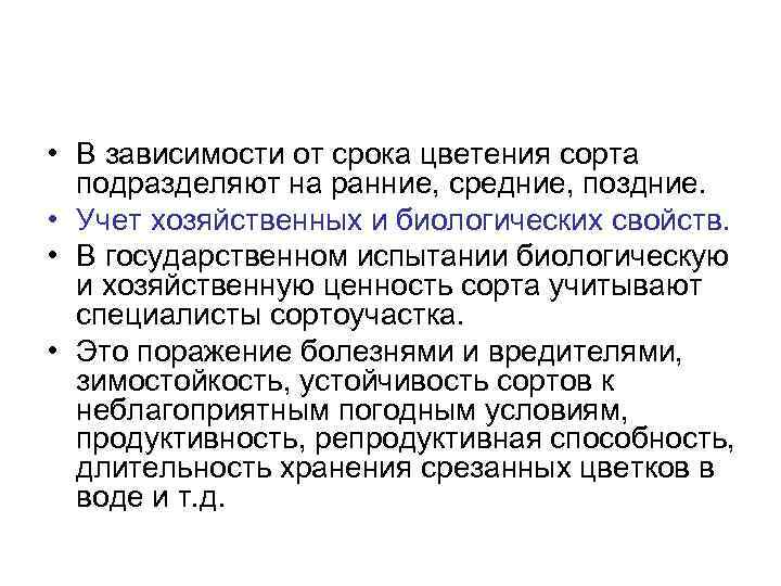  • В зависимости от срока цветения сорта подразделяют на ранние, средние, поздние. •