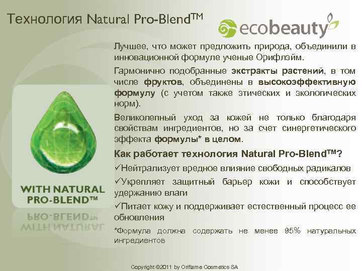 Технология Natural Pro-Blend. TM Лучшее, что может предложить природа, объединили в инновационной формуле ученые