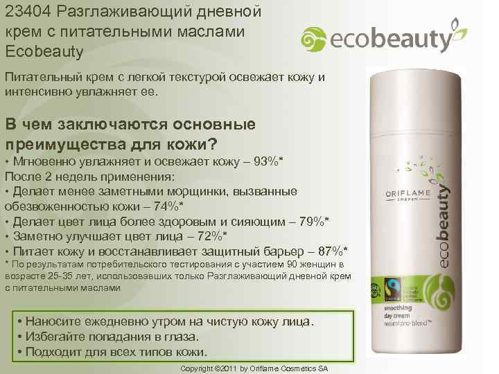 23404 Разглаживающий дневной крем с питательными маслами Ecobeauty Питательный крем с легкой текстурой освежает