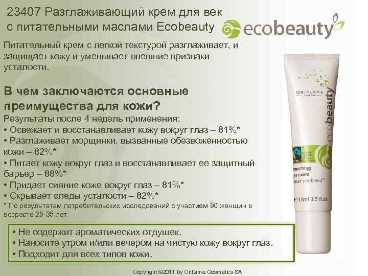23407 Разглаживающий крем для век с питательными маслами Ecobeauty Питательный крем с легкой текстурой