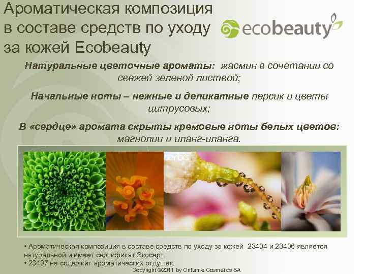 Ароматическая композиция в составе средств по уходу за кожей Ecobeauty Натуральные цветочные ароматы: жасмин