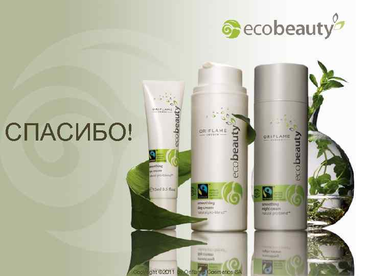 СПАСИБО! Copyright © 2011 by Oriflame Cosmetics SA 