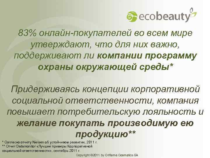 83% онлайн-покупателей во всем мире утверждают, что для них важно, поддерживают ли компании программу