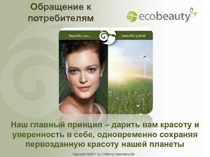 Обращение к потребителям Наш главный принцип – дарить вам красоту и уверенность в себе,