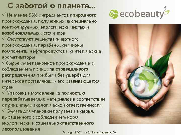 С заботой о планете. . . ü Не менее 95% ингредиентов природного происхождения, полученных