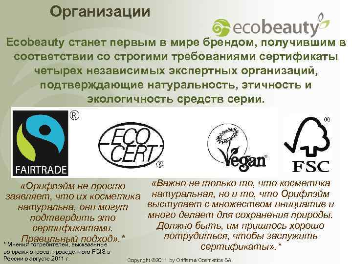 Организации Ecobeauty станет первым в мире брендом, получившим в соответствии со строгими требованиями сертификаты