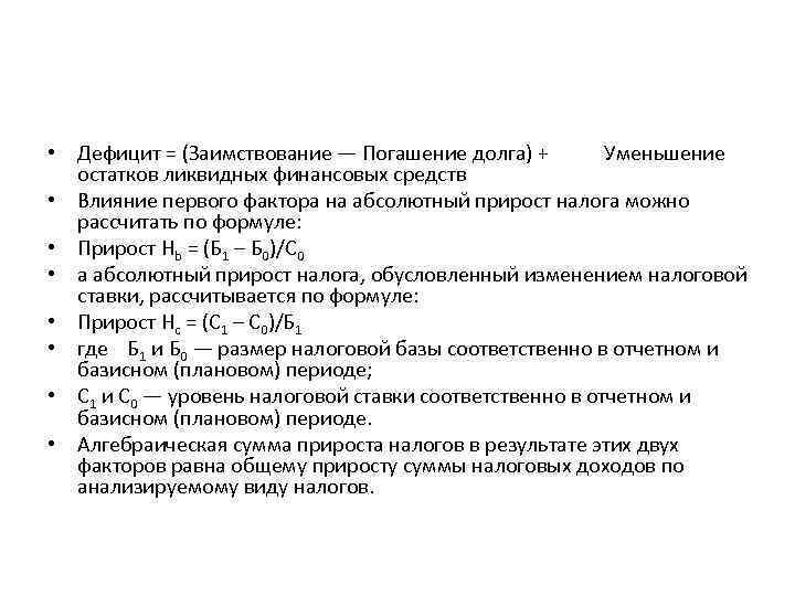  • Дефицит = (Заимствование — Погашение долга) + Уменьшение остатков ликвидных финансовых средств