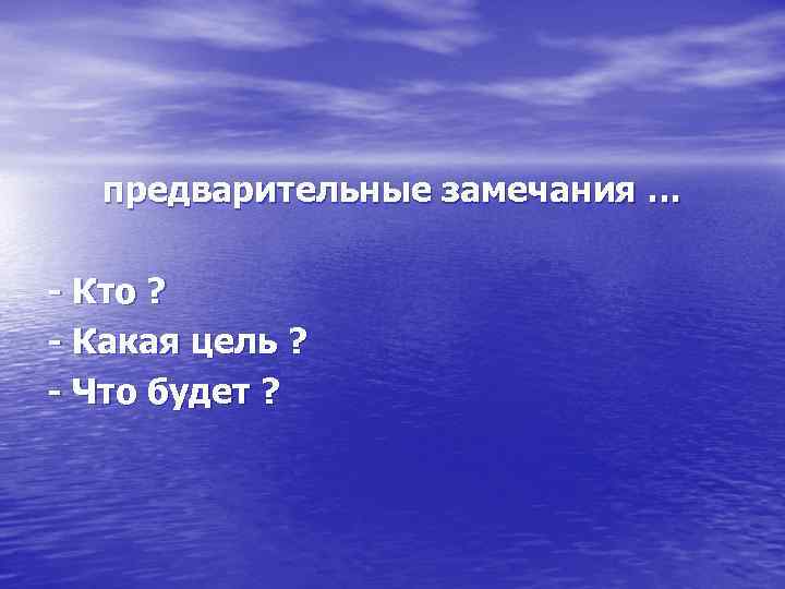 предварительные замечания … - Кто ? - Какая цель ? - Что будет ?