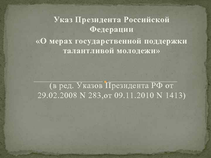 Указ Президента Российской Федерации «О мерах государственной поддержки талантливой молодежи» (в ред. Указов Президента