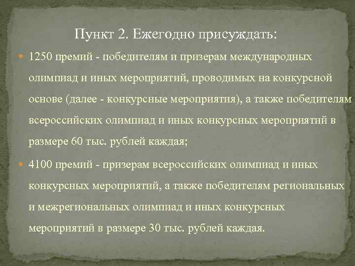 Пункт 2. Ежегодно присуждать: 1250 премий - победителям и призерам международных олимпиад и иных