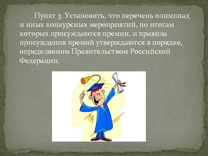 Пункт 3. Установить, что перечень олимпиад и иных конкурсных мероприятий, по итогам которых присуждаются