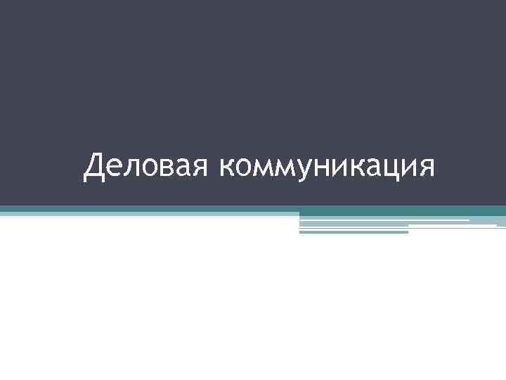 Деловая коммуникация 