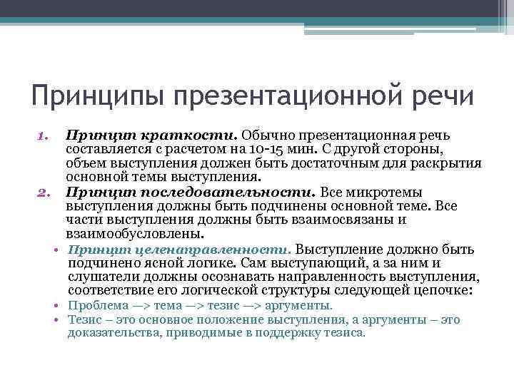 Принципы презентационной речи 1. Принцип краткости. Обычно презентационная речь составляется с расчетом на 10