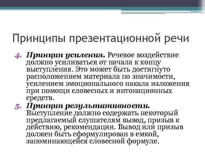 Принципы презентационной речи 4. Принцип усиления. Речевое воздействие должно усиливаться от начала к концу